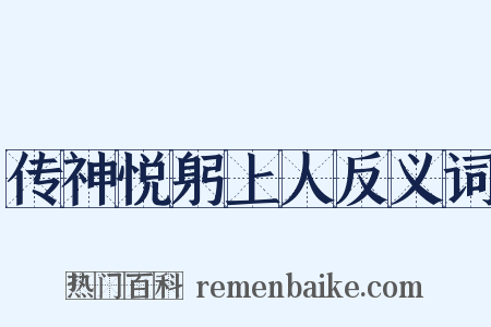 传神悦躬上人反义词是什么意思的图片